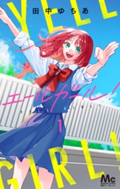 エールガール！ 1 のサムネイル