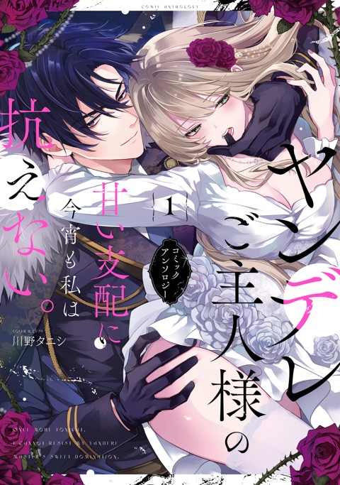 ヤンデレご主人様の甘い支配に今宵も私は抗えない。コミックアンソロジー(1)