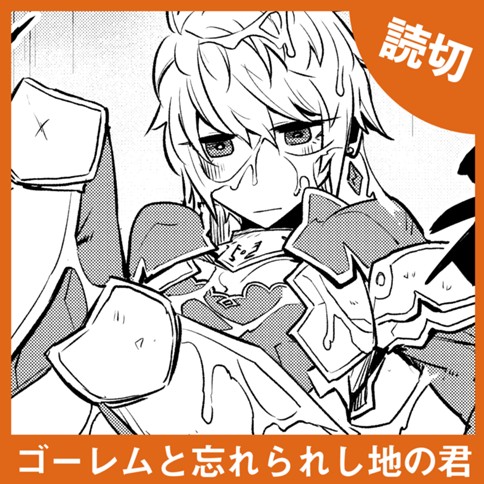 ゴーレムと忘れられし地の君