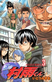 謎の村雨くん 3 のサムネイル