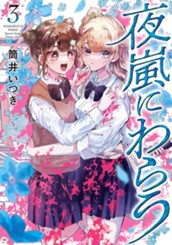 夜嵐にわらう 3 のサムネイル