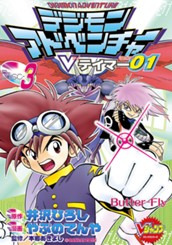 デジモンアドベンチャーVテイマー01 Disc-3 のサムネイル