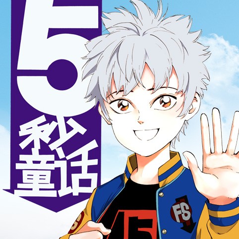 3話 5秒童話 第年秒 少年ジャンプ