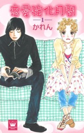 恋愛強化月間 1 のサムネイル