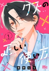 クズの正しい使い方 1 のサムネイル