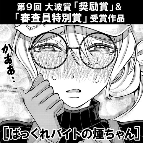 ばっくれバイトの煙ちゃん