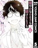 健やかなるときも賭けるときも 5 (ヤングジャンプコミックスDIGITAL)