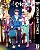 こういうのがいい 13 (ヤングジャンプコミックスDIGITAL)
