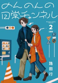 のんのんの日常チャンネル 2