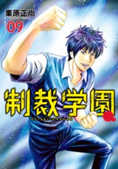 制裁学園 9 のサムネイル
