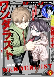 ウルトラジャンプ 2026年9月号 のサムネイル
