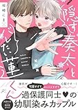 隠す奏太とバレたい蓮くん (gateauコミックス)