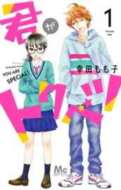 君がトクベツ 1 のサムネイル