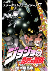ジョジョの奇妙な冒険 第3部 スターダストクルセイダース 7 のサムネイル