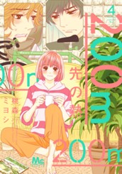 200m先の熱 4 のサムネイル