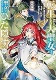 転生した大聖女は、聖女であることをひた隠す A Tale of The Great Saint 特装版 小冊子付き (12) (アース・スター コミックス)