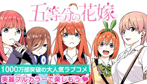 五等分の花嫁 フルカラー版 春場ねぎ 第1話 五等分の花嫁 マガポケ