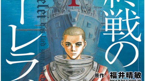 終戦のローレライ 虎哉孝征 福井晴敏 長崎尚志 序章 コミックdays