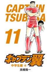 キャプテン翼 11 のサムネイル