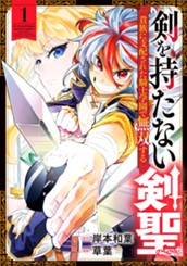 剣を持たない剣聖、貴族に支配された騎士学園で無双する 1 のサムネイル