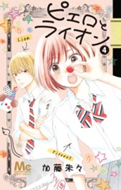 ピエロとライオン 4 のサムネイル