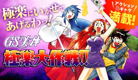 GS美神 極楽大作戦!!