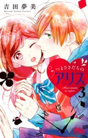 つまさきだちのアリス 3 のサムネイル