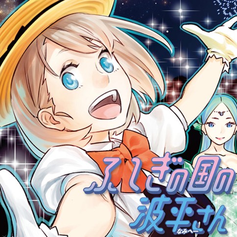 ふしぎの国の波平さん