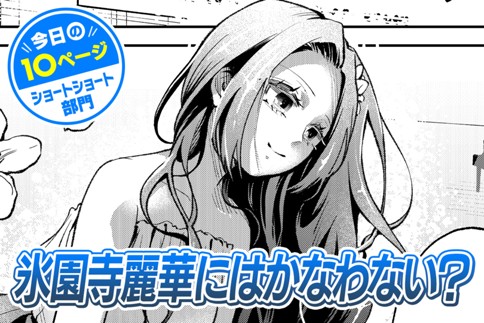 【今日の10ページ】氷園寺麗華にはかなわない？