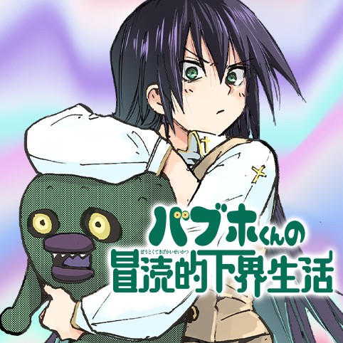 バブホくんの冒涜的下界生活