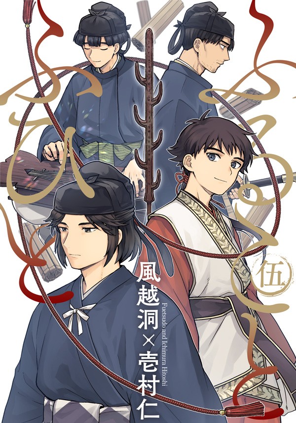 ふることふひと 5														 																	｜風越洞/壱村仁									