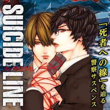 スーサイドライン