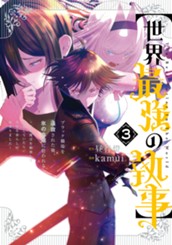 【世界最強の執事】ブラック職場を追放された俺、氷の令嬢に拾われる ～生活魔法を駆使して無双していたら、幸せな暮らしが始まりました～ 3 のサムネイル