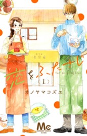 恋をふたさじ 分冊版 1 のサムネイル