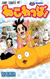 ねこわっぱ！ 2 のサムネイル