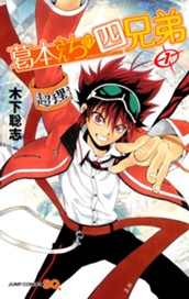 葛本さんちの四兄弟 1 のサムネイル