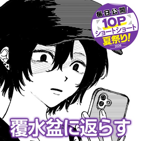 覆水盆に返らす