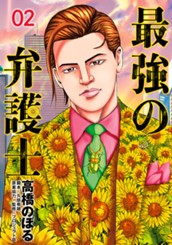 最強の弁護士 2 のサムネイル