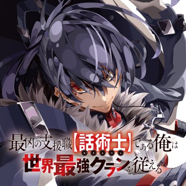 最凶の支援職【話術士】である俺は世界最強クランを従える