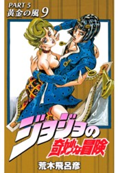 ジョジョの奇妙な冒険 第5部 黄金の風 9 のサムネイル