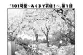 １０１号室　あくまで天使！　第１話 のサムネイル