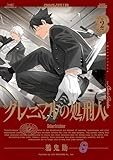 グレニマルの処刑人　2 (ボーダーコミックス)