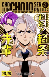 超巡！超条先輩 3 のサムネイル