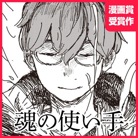 魂の使い手