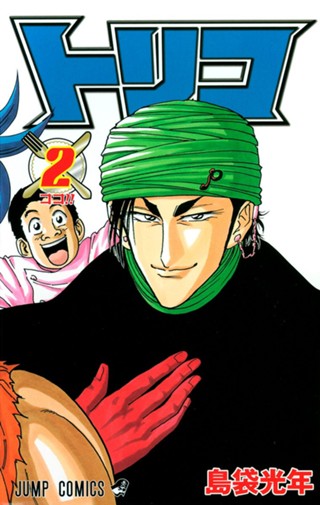 トリコ カラー版 9 - 島袋光年 | 少年ジャンプ＋
