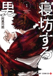 寝坊する男 1 のサムネイル