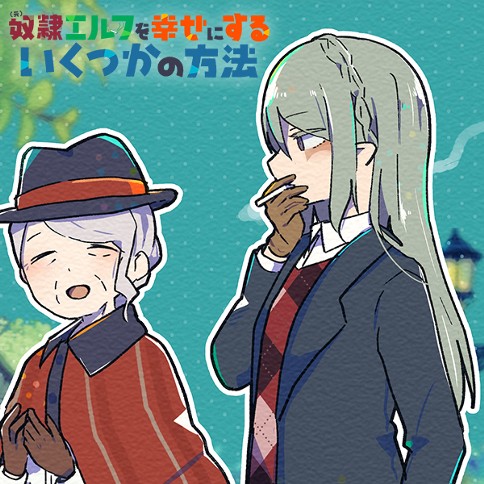 (元)奴隷エルフを幸せにするいくつかの方法