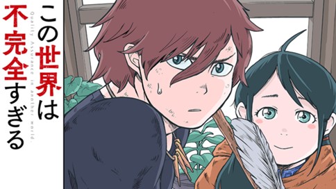 この世界は不完全すぎる