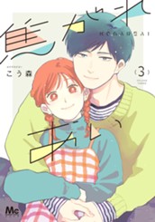 焦がれあい 3 のサムネイル