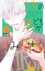 うちの弟どもがすみません 5 のサムネイル